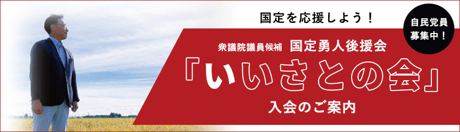いいさとの会に入会して応援する