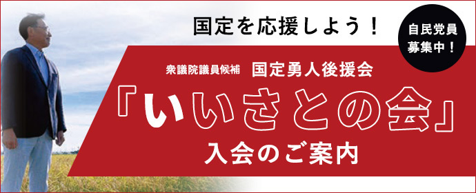 いいさとの会に入会して応援する