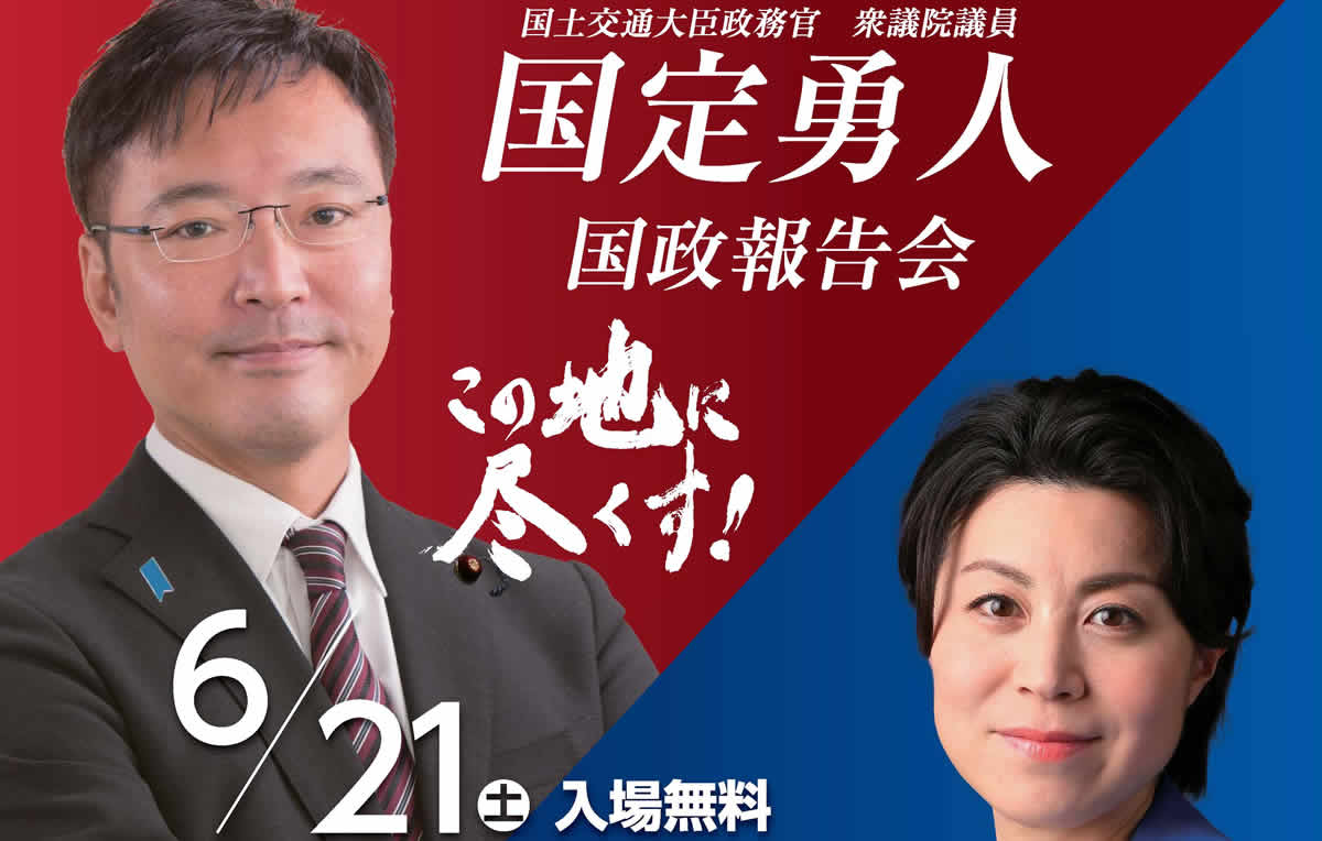 6月21日（土）、国定勇人 国政報告会を開催します！