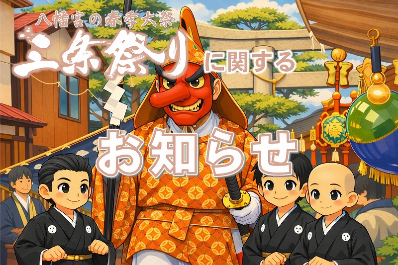 祝！三条祭り（令和8年）／今年も事務所のトイレ利用できます！